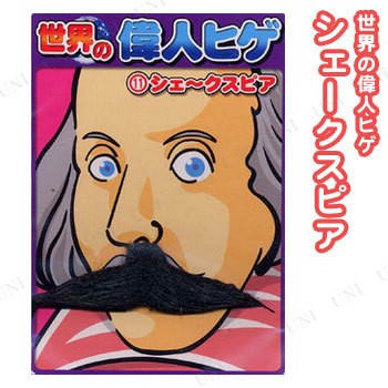 コスプレ 仮装 衣装 ハロウィン プチ仮装 ひげ 世界の偉人ヒゲ 11 シェークスピア Pw s パーティワールド 通販 Yahoo ショッピング