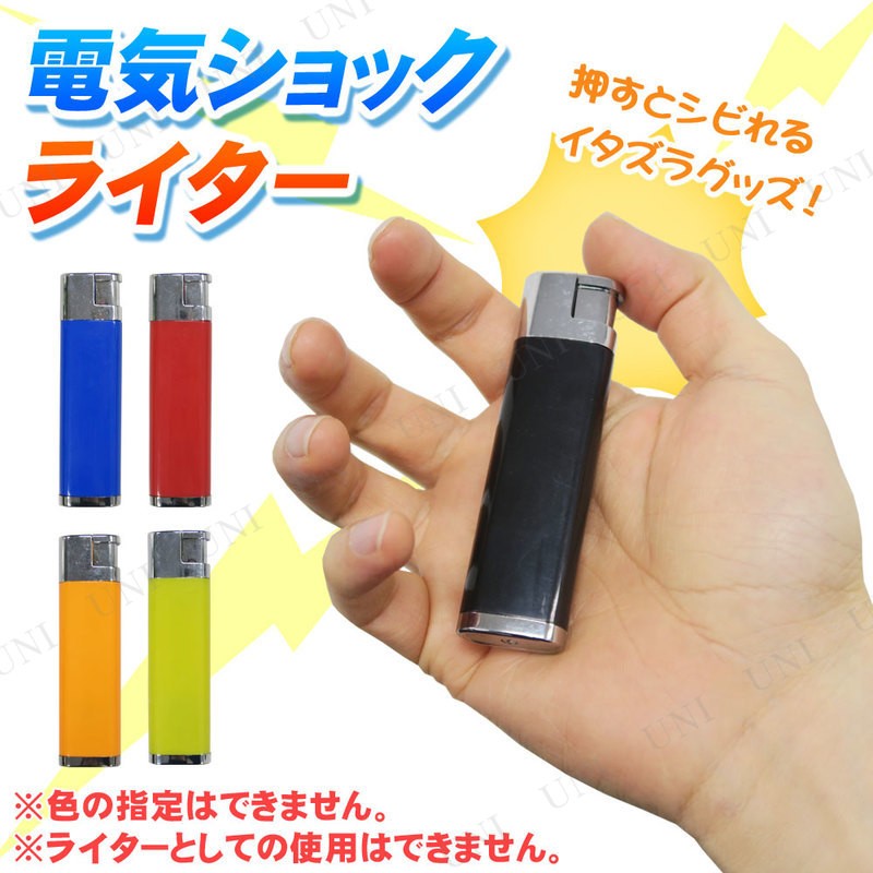 電気ショックライター 色指定不可 100円ライター型 Pw s パーティワールド 通販 Yahoo ショッピング