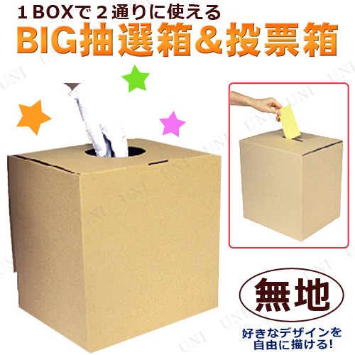 Big抽選箱 投票箱 無地 Pw s パーティワールド 通販 Yahoo ショッピング