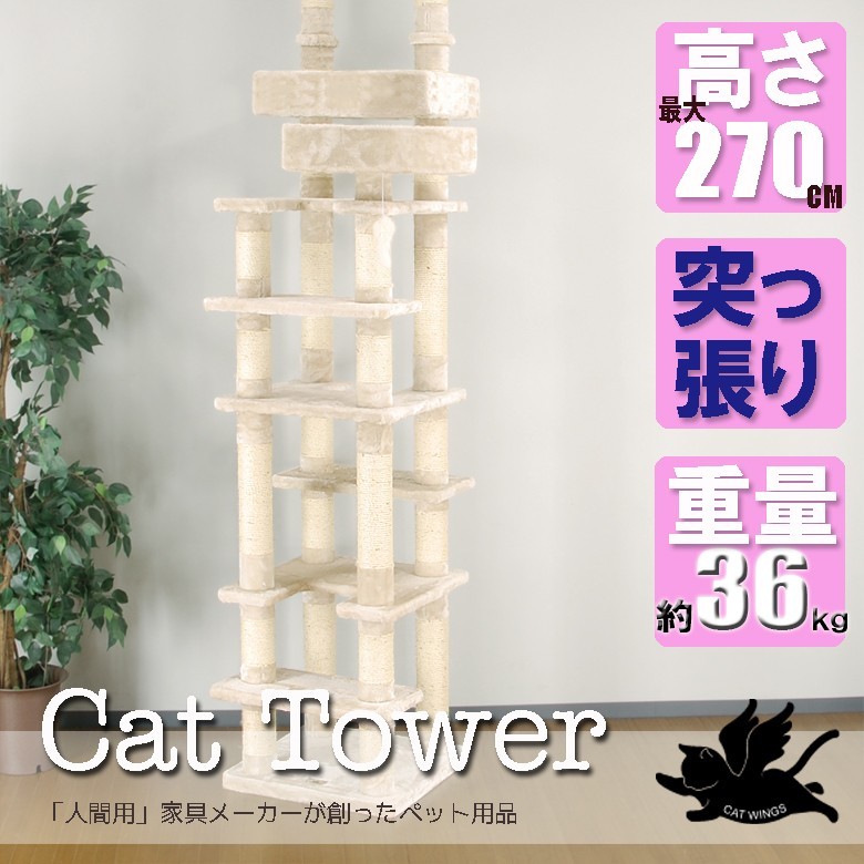 CAT WINGS キャットタワー 突っ張り型 スリム 多頭 シニア対応 CW-RT021 突っ張り 高さ231～270cmまで対応の商品画像