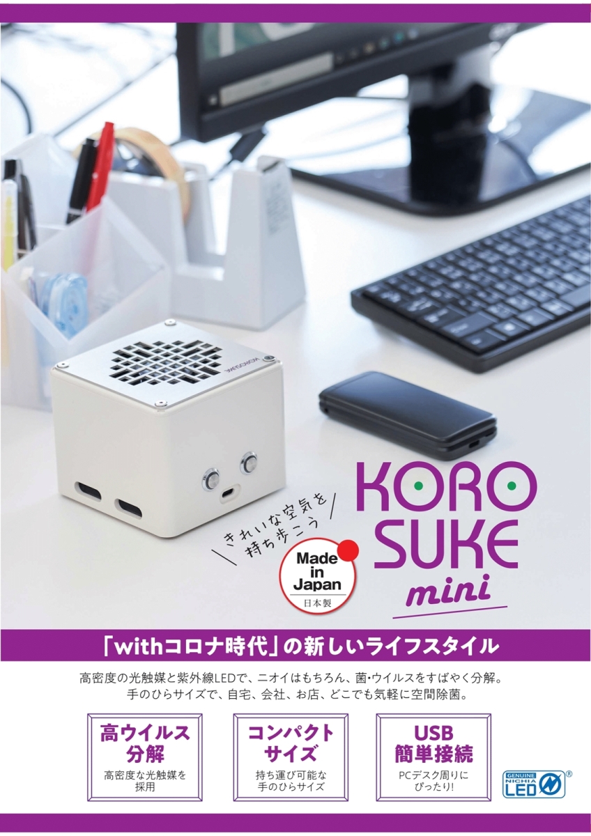 ヨーホー電子 UV光触媒空気清浄機 KOROSUKE mini ホワイト YMM