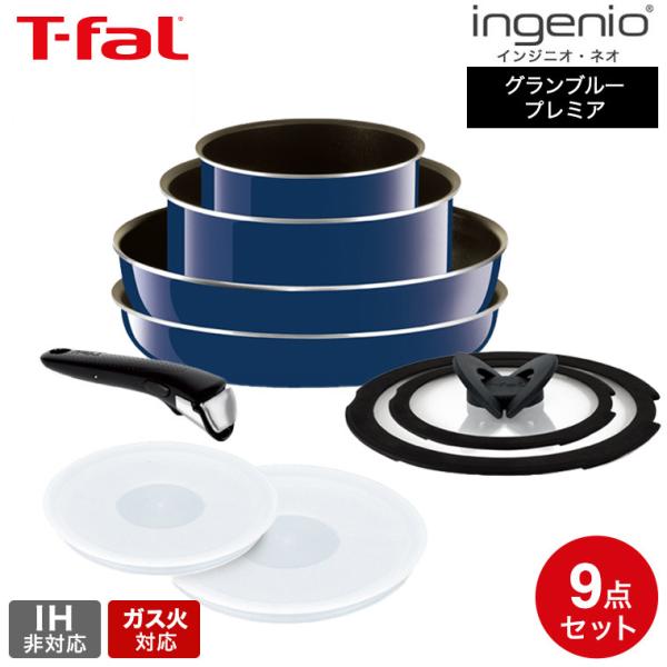 T-fal ティファール インジニオ・ネオ グランブルー・プレミア セット9
