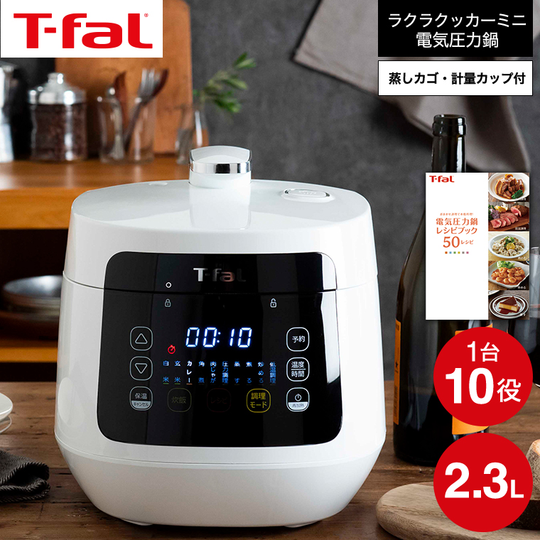 T-fal ラクラ・クッカー コンパクト電気圧力鍋 CY3501JP 電気圧力鍋