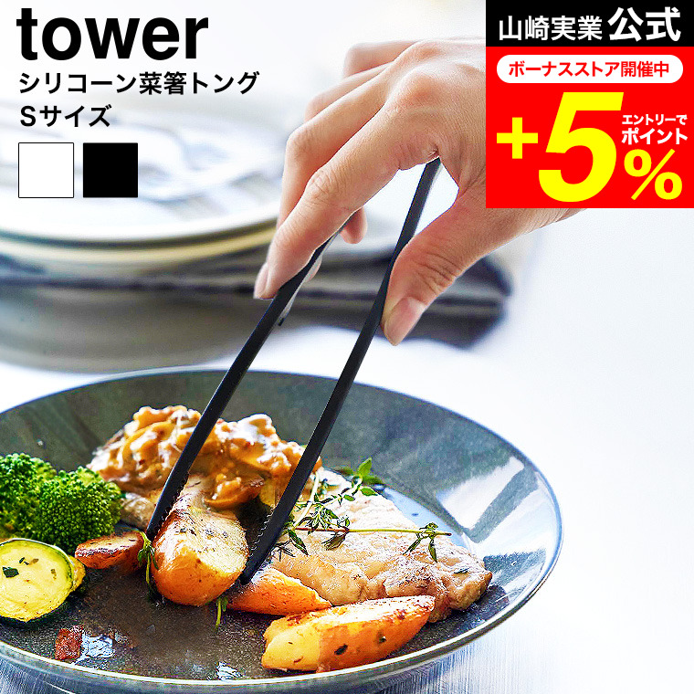 山崎実業 tower シリコーン菜箸トング S 20cmの商品画像