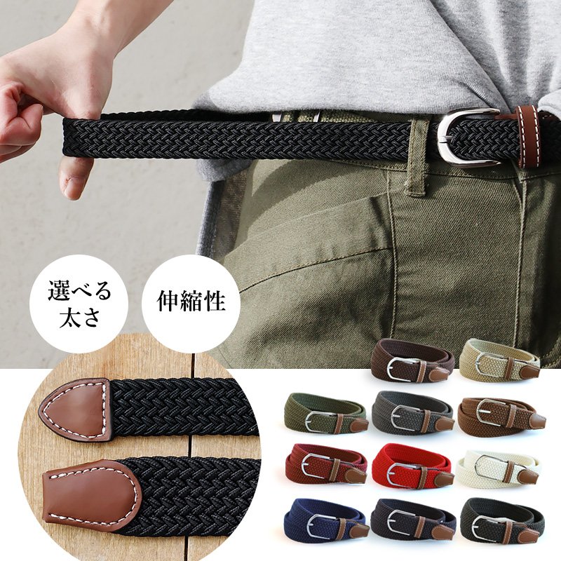 ベルト メッシュベルト 穴なし 編み込みベルト 伸縮 ストレッチ フリーサイズ 太さ 選べる 無段階調整