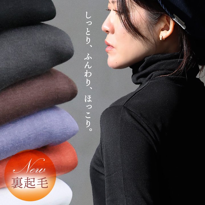 カットソー 長袖 タートルネック 無地 裏起毛 ひまわりオイル加工 保湿 保温 暖かい 伸縮性 ストレッチ インナー 重ね着 パティ