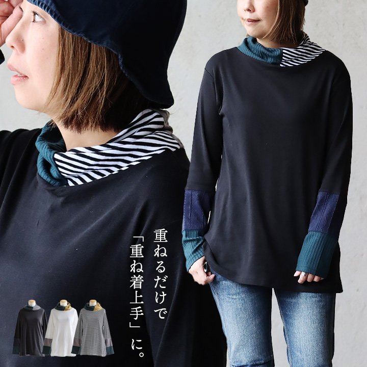 カットソー 長袖 インナー ハイネック 重ね着 配色 異素材切り替え 綿100 コットン 伸縮性 ストレッチ パティ