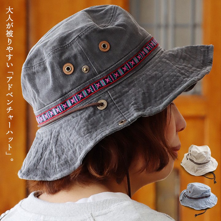 ハット アドベンチャーハット 綿100 コットン 褪せ色 顎紐付き チロリアンテープ ツバ広 ワイヤー入り 日除け 紫外線対策 パティ