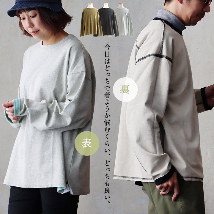 レボ(REVO.) カットソー 長袖 クルーネック リバーシブル 無地 配色 ステッチ コットン 伸縮性 動きやすい 柔らか パティ