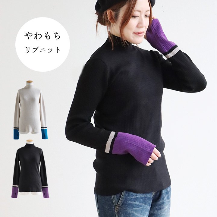 ニット 長袖 モックネック 袖配色 ライン 無地 サムホール ポリエステル アクリル 伸縮性 静電気起きにくい 重ね着 パティ