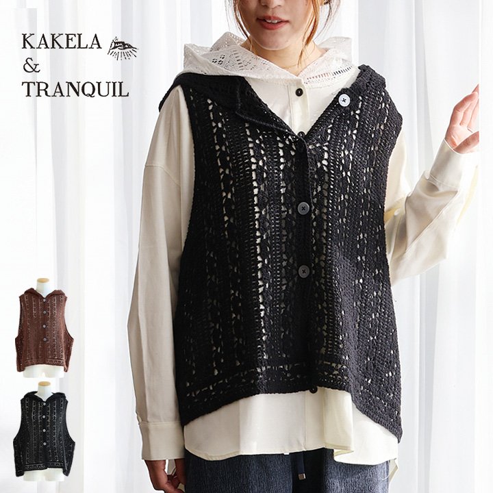KAKELA＆TRANQUIL カケラ＆トランクイル ベスト フード付きベスト 透かし編み シアー 透かし編み 柔らか 軽い 重ね着 カジュアル パティ