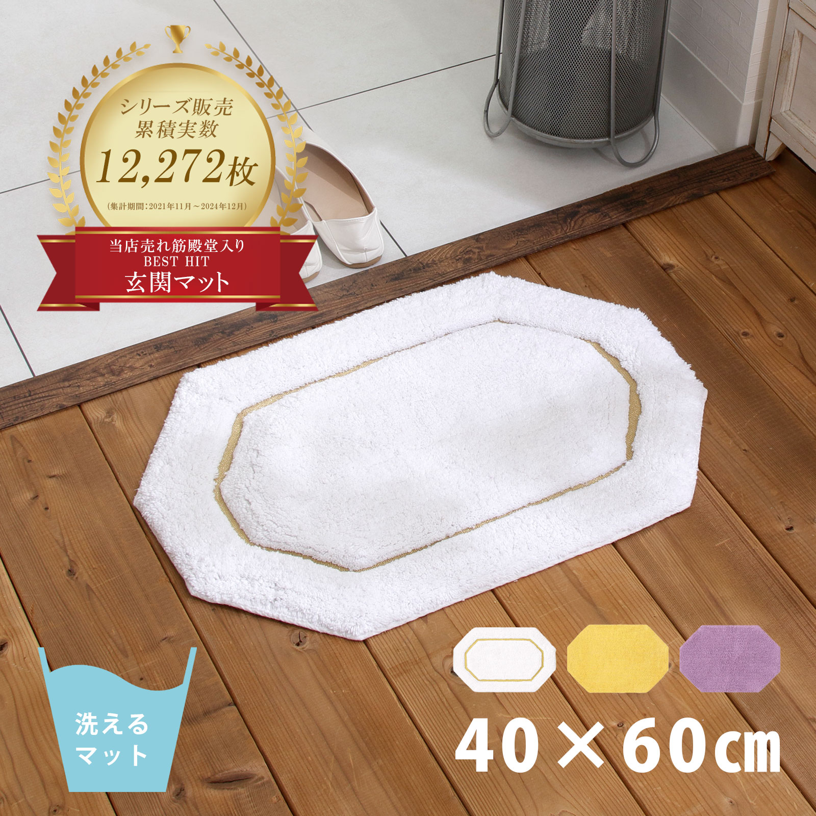 DaiDo 八角形 玄関マット コットンマット 40×60cm（ゴールドライン）の商品画像