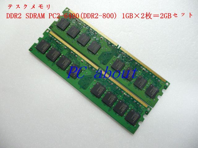 PC2-6400 （DDR2-800） DDR II SDRAM 1GB×2 メモリーの商品画像