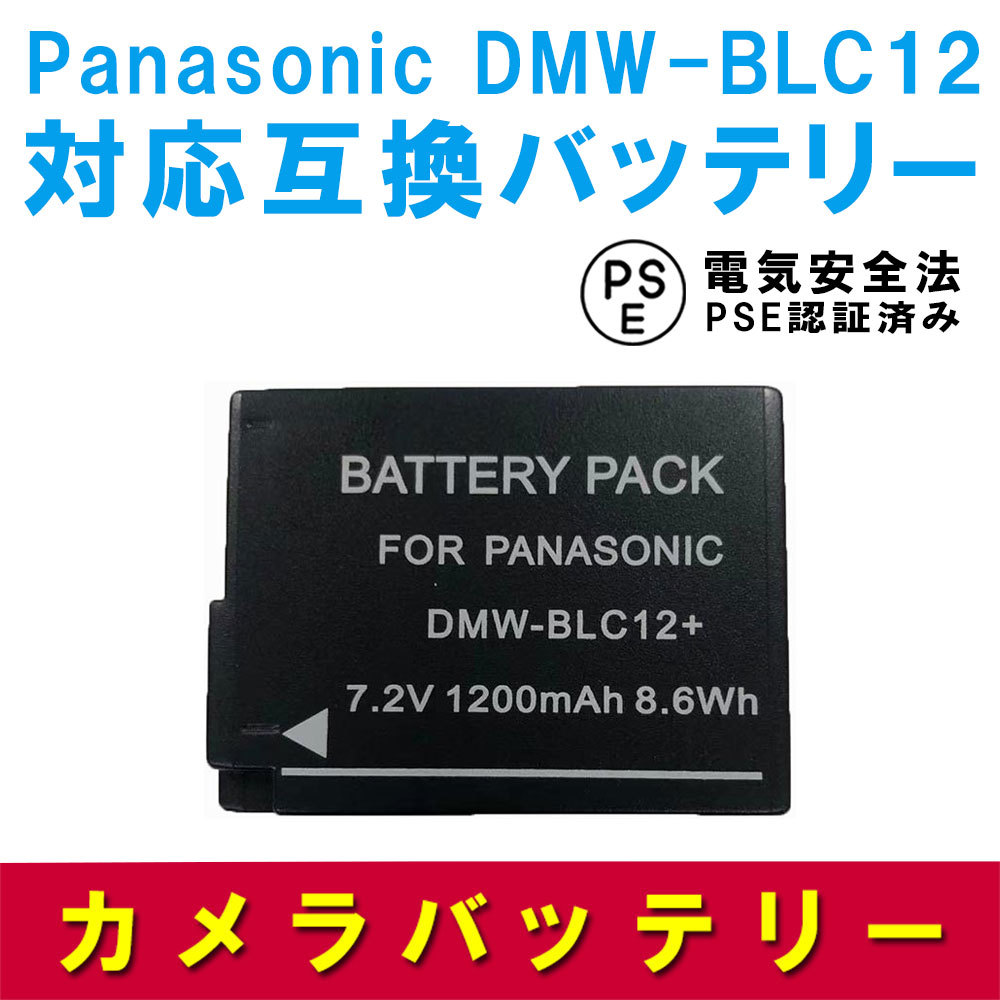  Panasonic interchangeable battery PANASONIC DMW-BLC12 correspondence LUMIX DMC-G5 / G6 / GH2 / FZ1000 / FZ200 series 