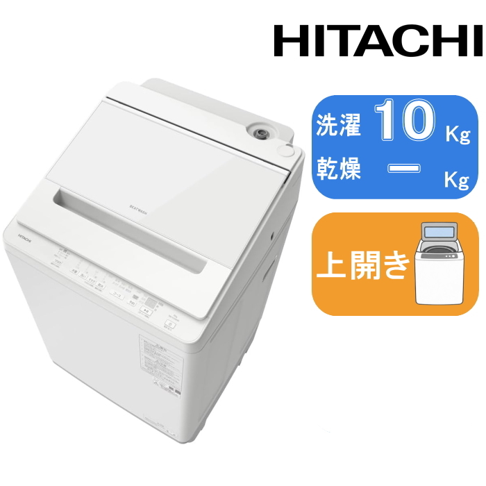 日立 ビートウォッシュ 全自動洗濯機 BW-V100MR（W） （ホワイト