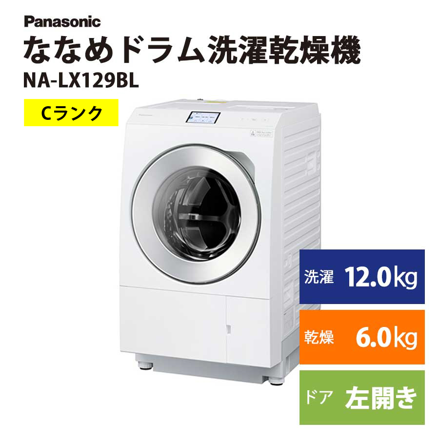 ななめドラム洗濯乾燥機 左開き NA-LX129BL-W （マットホワイト）