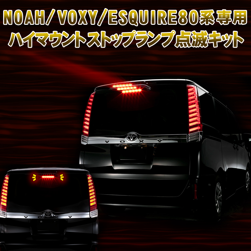  Toyota Noah / Voxy / Esquire 80 series high-mount stoplamp blinking kit 