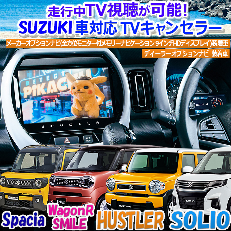  Suzuki car dealer * Manufacturers option navigation correspondence TV canceller 