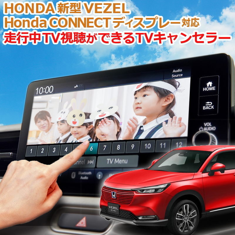 HONDA new model VEZEL Vezel 9 -inch [HondaCONNECT display ] correspondence TV canceller complete coupler on RV3/RV4/RV5/RV6