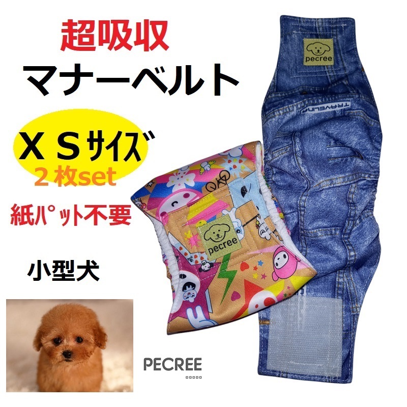  dog manner belt Homme tsu gap not leak not manner wear XS size 2 pieces set . dog nursing marking prevention super suction small size dog 