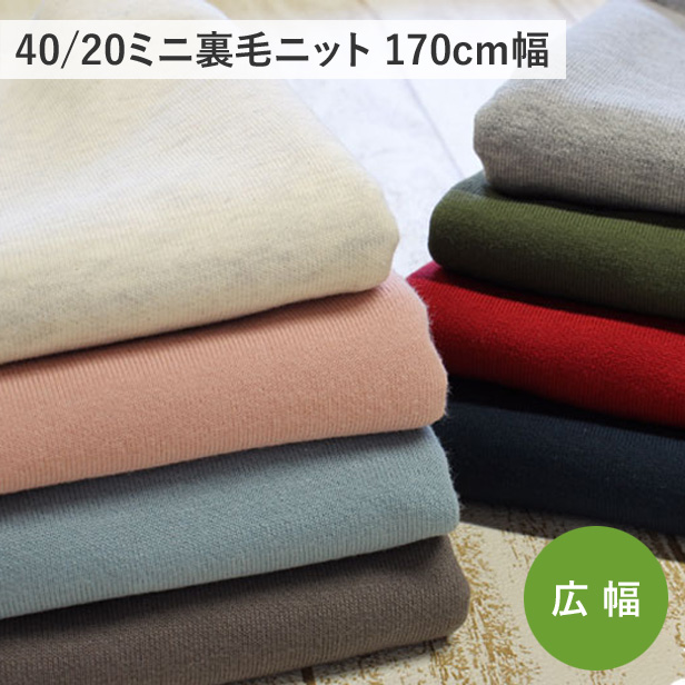  knitted cloth Mini reverse side wool plain sweatshirt cloth child clothes clothes 175cm width hand made mail service 300 jpy -50cm till 