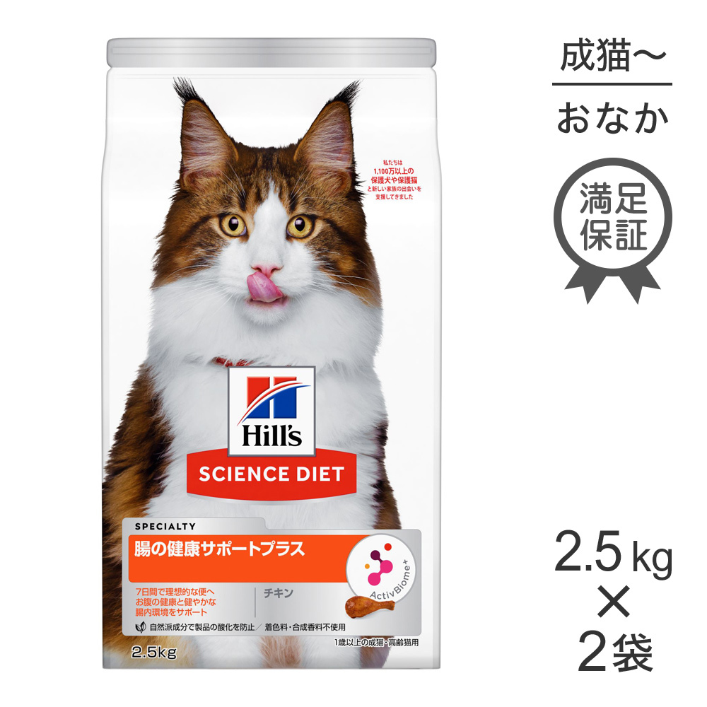 ヒルズ サイエンス・ダイエット 腸の健康サポートプラス 1歳以上の成猫・高齢猫用 チキン 2.5kg×2個 サイエンス・ダイエット 猫用ドライフードの商品画像