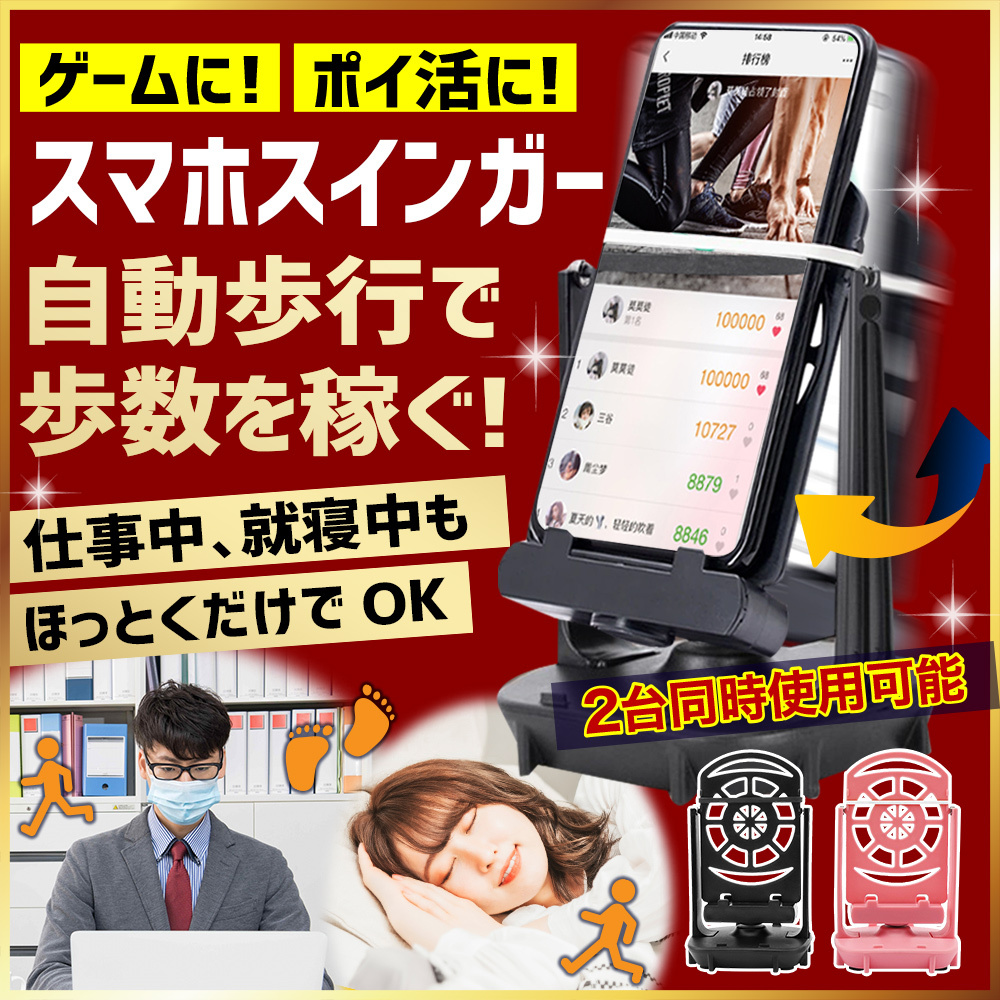 スマホスインガー 自動 歩数稼ぎ 振り子 ポイ活 ポケモンGO ドラクエウォークの商品画像