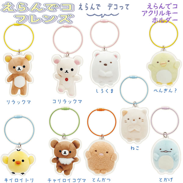 サンエックス えらんでコフレンズ えらんでコアクリルキーホルダー AB2830の商品画像