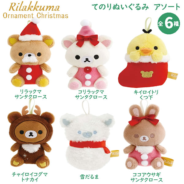 San-X サンエックス リラックマ てのりぬいぐるみ 12個入アソートBOX