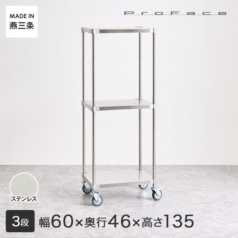 PROFACE Pro лицо SUS304 нержавеющая сталь Wagon ширина 60 глубина 46 высота 135 3 уровень ( ширина 61.5× глубина 46.3× высота 135cm) SSW3-466012