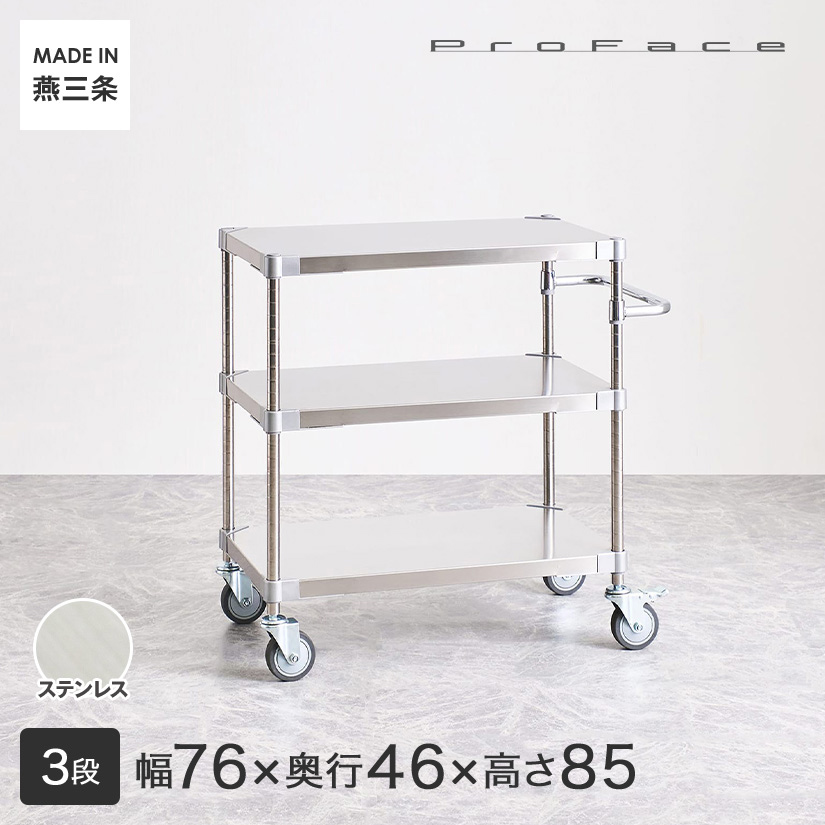 PROFACE Pro лицо SUS304 нержавеющая сталь руль имеется Wagon ширина 76 глубина 46 высота 85 3 уровень ( ширина 76.7× глубина 46.3× высота 87.3cm) TSSW3-46767