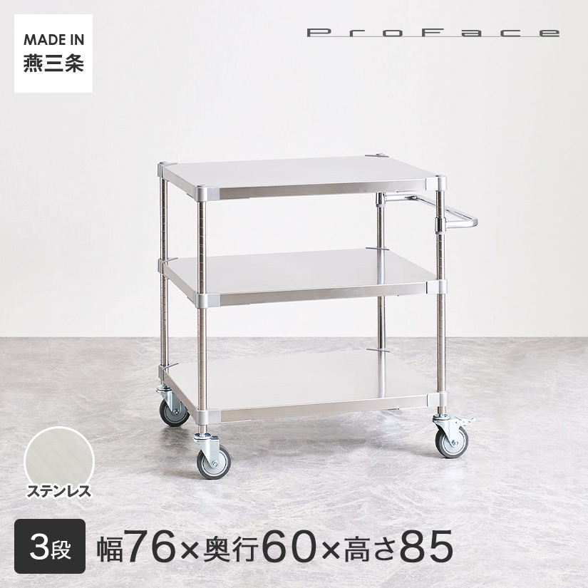 PROFACE Pro лицо SUS304 нержавеющая сталь руль имеется Wagon ширина 76 глубина 60 высота 85 3 уровень ( ширина 76.7× глубина 61.5× высота 87.3cm) TSSW3-60767