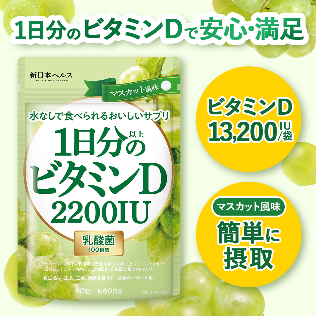 新日本ヘルス 1日分以上のビタミンD 2200IU 乳酸菌100億個 60日分 60粒の商品画像
