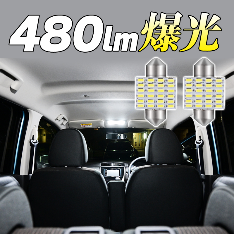 T10 LED バルブ 31mm 爆光ルームランプ 3014SMD 24連 白 キャンセラー搭載 無極性 ホワイト 6500K～7000K 2個セット ft-021 自動車用ルームランプの商品画像