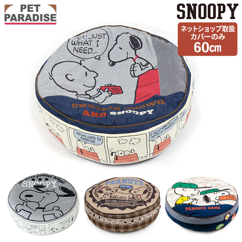 PET PARADISE スヌーピー 60cm丸型クッション用 替えカバー 80’S柄の商品画像