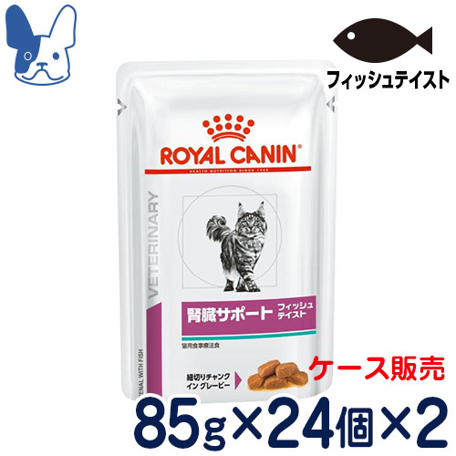 ロイヤルカナン ロイヤルカナン 腎臓サポート 猫用 ウェット パウチ フィッシュテイスト 85g×48個 腎臓サポート キャットフード　療法食、療養食の商品画像