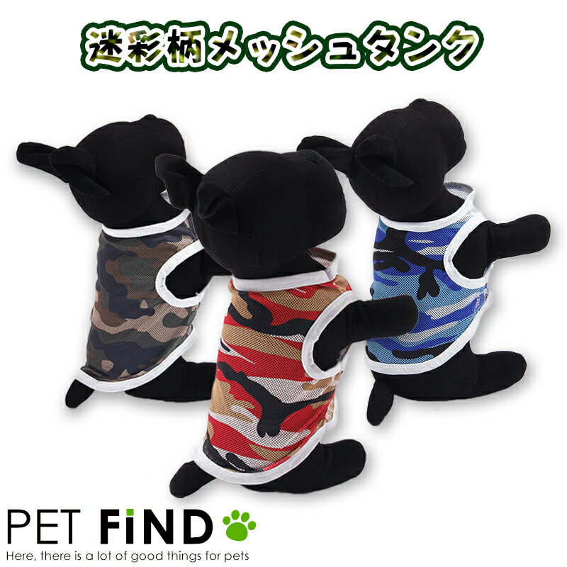 PET FiND 犬 犬服 犬夏服 ドッグウェア 迷彩メッシュ タンクトップ 小型犬・中型犬 5サイズ 3カラーの商品画像