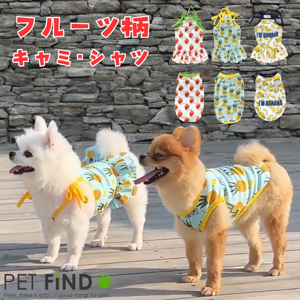 PETFiND 犬 服 春 夏 フルーツ キャミ＆シャツ 5サイズ パインキャミ/パインシャツ/イチゴキャミ/イチゴシャツ/バナナキャミ/バナナシャツの商品画像