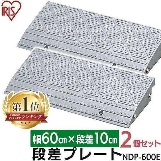  step difference leveling slope step difference plate step difference slope step difference cancellation Home center parking place outdoors for step difference 2 piece set height 10cm width 60cm pra Iris o-yamaNDP-600E gray 