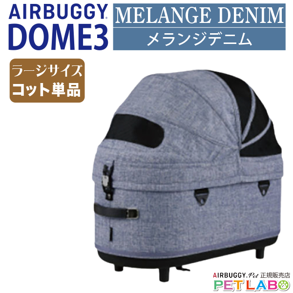 AIRBUGGY DOME3 コット 単品の商品画像