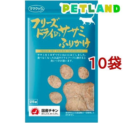 ママクック フリーズドライのササミふりかけ 猫用 25g×10個の商品画像