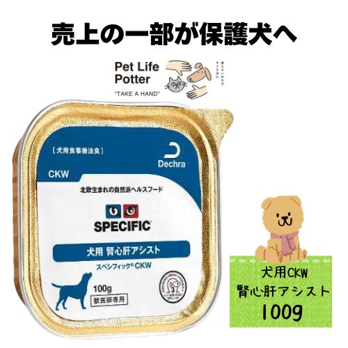 スペシフィック Ckw 低na リン プロテイン 100g 1個 ドッグフード 療法食 療養食 最安値 価格比較 Yahoo ショッピング 口コミ 評判からも探せる
