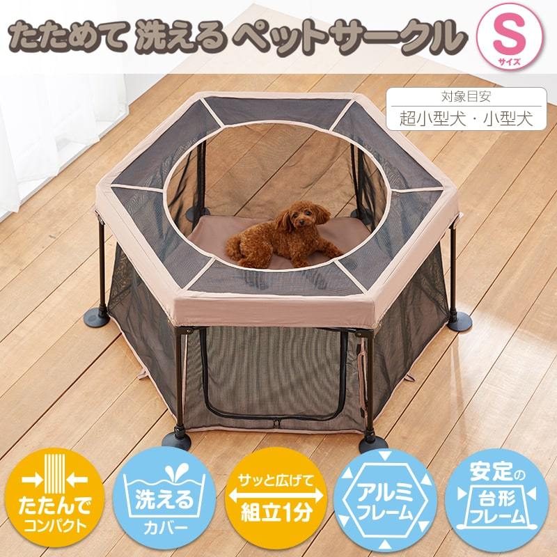 たためて 洗える ペットサークル S 折りたたみ ペットサークル 犬 ケージ たためる ゲージ メッシュ サークル 屋根付き 持ち運び Pet Select By Nihonikujiヤフー店 通販 Yahoo ショッピング