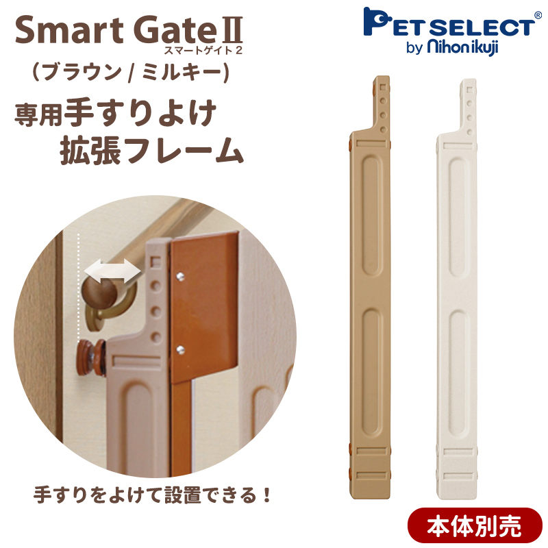スマートゲイトII 手すりよけ拡張フレームの商品画像