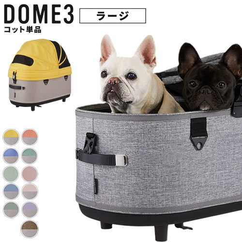 AIRBUGGY DOME3 コット 単品 ラージ （チェダー） DOME ペットカートの商品画像