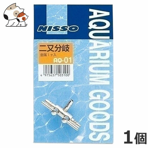ニッソー AQ-01 二又分岐 金属の商品画像
