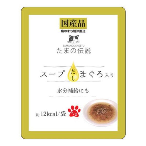 たまの伝説 たまの伝説 スープだし まぐろ入り 40g×48個 猫缶、ウエットフードの商品画像