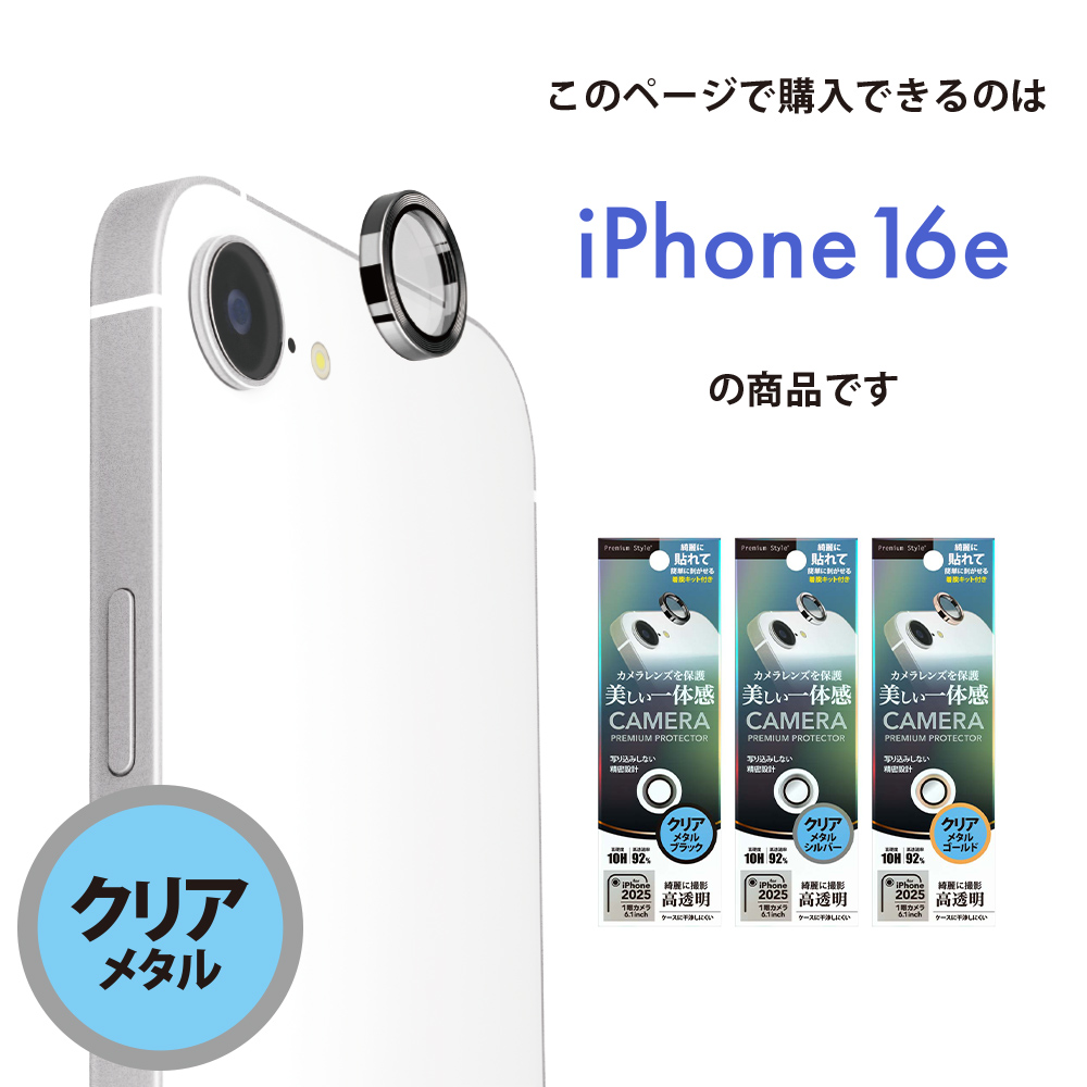 iPhone16e камера протектор объектив покрытие чистый чёрный серебряный Gold прозрачный чёрный серебряный цвет золотой цвет усиленный стекло aluminium камера покрытие линзы покрытие 
