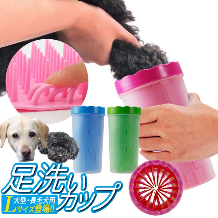 犬 猫 用品 足洗いカップ Lサイズ 大型犬 中型犬 足 洗う フットバス お散歩グッズ ペット用品 Lサイズ ペット用足洗浄カップ Ns プチプラ雑貨 And More Raramart 通販 Yahoo ショッピング