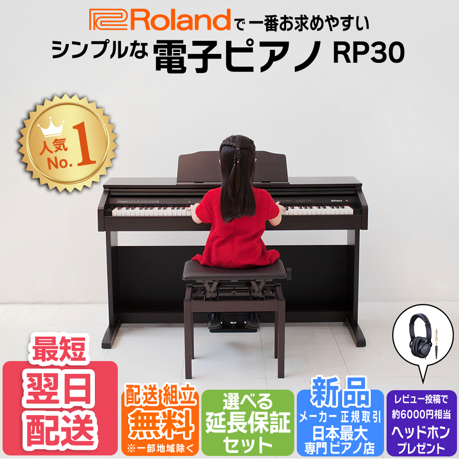 [ Roland . most required ... electronic piano ][ most short next day delivery ] Roland Roland electronic piano RP30 rose wood [ original height low free chair * headphone attaching ]